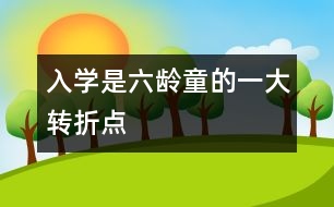 入學(xué)是六齡童的一大轉(zhuǎn)折點