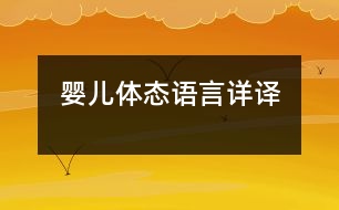 嬰兒體態(tài)語言詳譯