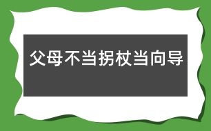 父母：不當(dāng)拐杖當(dāng)向?qū)?></p>										
													            <br>            <P>　　美國(guó)心理學(xué)家曾對(duì)1500位兒童進(jìn)行長(zhǎng)期追蹤觀察，30年后發(fā)現(xiàn)20％的人沒(méi)有取得什么成就。與其中成就最大的20％的人對(duì)比，發(fā)現(xiàn)最顯著的差異并不在智力方面，而在于個(gè)性品質(zhì)不同。成就卓著者都是有堅(jiān)強(qiáng)毅力、獨(dú)立性和勇往直前等個(gè)性品質(zhì)的人?？梢?jiàn)孩子的獨(dú)立品格對(duì)成長(zhǎng)和成材是何等重要。<BR>　　獨(dú)立性是指一個(gè)人獨(dú)立分析和解決問(wèn)題的能力，它是社會(huì)生存及進(jìn)行創(chuàng)造性活動(dòng)必備的心理品質(zhì)。幼教專(zhuān)家指出，生存教育的根本在于培養(yǎng)獨(dú)立性，包括獨(dú)立意識(shí)和獨(dú)立能力，重點(diǎn)培養(yǎng)自理生活能力。獨(dú)立性的培養(yǎng)必須從小抓起。</P><P><STRONG>　　<FONT color=#008000>從2—3歲幼兒身心發(fā)展看獨(dú)立性的表現(xiàn)</FONT></STRONG></P><P>　　<B>一是</B>，要求“擺脫成人控制”。2—3歲幼兒自我意識(shí)開(kāi)始萌芽，言語(yǔ)和動(dòng)作的發(fā)展迅速，對(duì)周?chē)澜绲恼J(rèn)知范圍擴(kuò)大。他們喜歡到處看到處摸索，不要成人抱著，甚至不愿讓人拉著手走路。他們已經(jīng)能表達(dá)自己的意愿，對(duì)成人要他干的事，往往回答“不”。對(duì)自己要干的事又說(shuō)：“我會(huì)，我自己來(lái)。”</P><P>　　<B>二是</B>，由于手腳動(dòng)作還不十分協(xié)調(diào)，走或跑容易跌倒，用杯喝水會(huì)潑翻，用勺吃飯會(huì)灑在身上。這些現(xiàn)象通常被認(rèn)為“不聽(tīng)話(huà)”、“犟”。</P><P>　　<B>三是</B>，渴望與同齡伙伴交往。交往是幼兒的一種發(fā)展性需要，2-3歲的獨(dú)生子女尤其明顯。他們特別喜歡與鄰里的小孩子玩，甚至?xí)f(shuō)“沒(méi)人陪我玩，沒(méi)勁”等。而父母往往以不放心、不安全為由限制他的交往。</P><P>　　<B>四是</B>，2-3歲的幼兒對(duì)自已有點(diǎn)會(huì)但還不熟練的事情最感興趣，喜歡自己反復(fù)做，如反復(fù)擺弄某一類(lèi)玩具，重復(fù)進(jìn)行一種游戲等。</P><P><STRONG>　　<FONT color=#008000>家庭是培養(yǎng)幼兒獨(dú)立性的首要場(chǎng)所</FONT></STRONG></P><P>　　任何一個(gè)孩子，無(wú)論是獨(dú)生還是非獨(dú)生，都是由于父母的教育和環(huán)境的影響，才形成了不同的人格品質(zhì)和能力的。獨(dú)立性同樣不是與生俱來(lái)或自然形成的，而是后天塑造的結(jié)果。</P><P><STRONG>　　</STRONG><B>首先，珍惜幼兒自我獨(dú)立性意向</B></P><P>　　當(dāng)孩子二三歲的時(shí)候，出現(xiàn)了最初的自我概念，以第一人稱(chēng)“我”稱(chēng)呼自己，開(kāi)始出現(xiàn)“給我”、“我要”、“我會(huì)”、“我自己來(lái)”等自我獨(dú)立性意向。心理學(xué)家指出：當(dāng)幼兒的獨(dú)立活動(dòng)的要求得到某種滿(mǎn)足或受到成人支持時(shí)，幼兒就表現(xiàn)出得意、高興，出現(xiàn)“自尊”、“自豪”等最初的自我肯定的情感和態(tài)度，否則就出現(xiàn)否定的情感和態(tài)度。因此，我們必須十分珍惜幼兒的獨(dú)立性意向，給予熱情鼓勵(lì)和支持，使獨(dú)立性不斷發(fā)展。<STRONG><BR>　　</STRONG>父母要根據(jù)孩子獨(dú)立性的表現(xiàn)，抓住2-3歲這個(gè)關(guān)鍵時(shí)期，因勢(shì)利導(dǎo)地培養(yǎng)其生活自理能力。“自己的事自己做”，包括用杯喝水、用勺吃飯、小便、穿鞋襪、收拾玩具等。若錯(cuò)過(guò)時(shí)機(jī)，形成依賴(lài)和懶惰的習(xí)慣，改正就難了。</P><P><STRONG>　　</STRONG><B>其次，不要過(guò)度保護(hù)孩子</B></P><P>　　在歐美國(guó)家父母非常重視孩子獨(dú)立性的培養(yǎng)，推崇“個(gè)人奮斗”、而不是依賴(lài)父母和其他人，他們主張從小就培養(yǎng)孩子的獨(dú)立意識(shí)。孩子一出生就讓他獨(dú)宿一室，極少與父母同住。孩子剛學(xué)走路時(shí)，跌倒了，讓他自己爬起來(lái)。<BR><footer>
<div class=