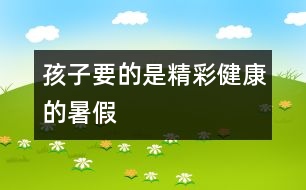 孩子要的是精彩、健康的暑假