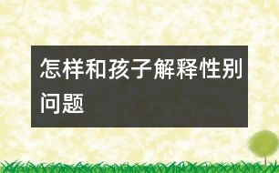 怎樣和孩子解釋性別問題