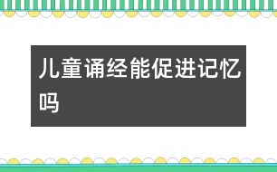 兒童誦“經(jīng)”能促進(jìn)記憶嗎