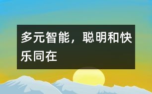 多元智能，聰明和快樂同在