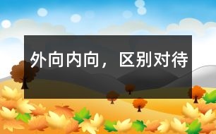 外向、內(nèi)向，區(qū)別對(duì)待