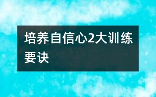 培養(yǎng)自信心2大訓(xùn)練要訣