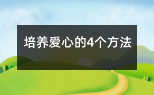 培養(yǎng)愛心的4個方法