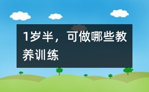 1歲半，可做哪些教養(yǎng)訓(xùn)練