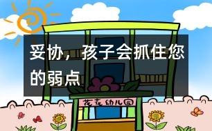 妥協(xié)，孩子會(huì)抓住您的弱點(diǎn)