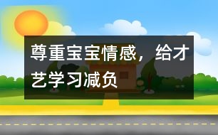 尊重寶寶情感，給才藝學習減負