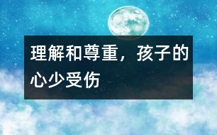 理解和尊重，孩子的心少受傷