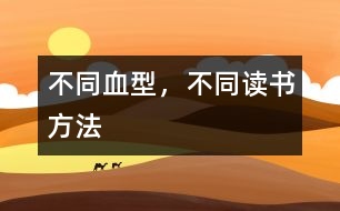 不同血型，不同讀書方法