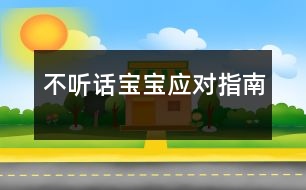 不聽話寶寶應(yīng)對(duì)指南