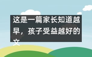 這是一篇家長知道越早，孩子受益越好的文章