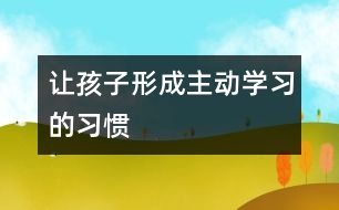 讓孩子形成主動學習的習慣