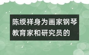 陳綬祥：身為畫家、鋼琴教育家和研究員的教育觀