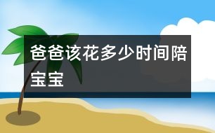 爸爸該花多少時間陪寶寶