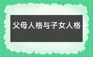 父母人格與子女人格