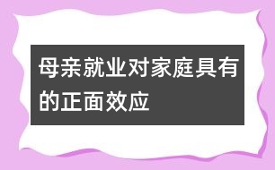 母親就業(yè)對家庭具有的正面效應(yīng)