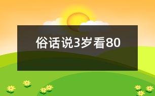 俗話說“3歲看80”