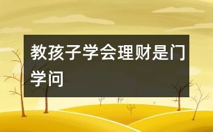 教孩子學(xué)會理財是門學(xué)問