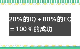 20％的IQ＋80％的EQ＝100％的成功