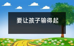 要讓孩子輸?shù)闷?></p>										
													            <br>            有一名老教授的兒子，從小學(xué)到高中不僅學(xué)業(yè)一直名列前茅，其他方面也甚優(yōu)，他從來就沒輸過。然而上了重點(diǎn)大學(xué)之后，在眾多的尖子生中很難再獨(dú)占贅頭，他輸了，但沒有輸?shù)闷?，就因?yàn)榭荚嚪值?，學(xué)校要他留級，他就離校出走了。某市重點(diǎn)高中高考落榜的學(xué)生 中有四名服毒自殺，后因搶救及時(shí)才獲救?，F(xiàn)實(shí)生活中，除這些遇挫折而自殺、出走的典型事件外，青少年中其它心理問題的發(fā)生率也很高，在獨(dú)生子女身上尤為突出。究其根源，這種結(jié)果與孩子成長過程中沒有獲得對挫折的適應(yīng)力有直接關(guān)系?！?BR>　<BR>　　現(xiàn)代的獨(dú)生子女在其成長過程中，父母總想方設(shè)法排除一切干擾，讓其順利成長，缺少甚至沒有應(yīng)激和磨難，適應(yīng)力從何而來，遇到挫折又怎能輸?shù)闷鹉兀抗P者認(rèn)為，為了不讓我們的孩子一受挫就敗而是耐挫能磨，經(jīng)得起生活中的各種應(yīng)激和挑戰(zhàn)。筆者認(rèn)為：　<BR>　<BR>　　首先要轉(zhuǎn)變成人對挫折的消極認(rèn)識。　<BR>　<BR>　　長期以來家長們普遍深信，兒童年齡小心理承受力差，因而只能接受良好的環(huán)境，誤以為“挫折”只能使孩子痛苦、緊張，故而把挫折看成是百害而無一利必須給予杜絕的東西。這種觀念直接影響了兒童。其實(shí)，一個(gè)人受點(diǎn)挫折，尤其是早期受一些挫折，很有好處。孩子遭受挫折的經(jīng)歷有利于培養(yǎng)現(xiàn)代人的良好品德；有利于發(fā)展人的非智力因素；有利于豐富知識，提高能力。故家長應(yīng)正確看待挫折的教育價(jià)值，把它看成是磨練意志、提高適應(yīng)力和競爭力的有利武器?！?BR>　<BR>　　其次，要正確實(shí)施挫折教育　<BR>　<BR>　　1．言傳身教。生活現(xiàn)實(shí)是教育孩子的最好教材，父母應(yīng)有選擇地將自己事業(yè)和家庭生活中遇到的挫折和不如意告訴孩子。為兒童正確對待各種挫折和不如意樹立榜樣。父母對生活的熱愛、執(zhí)著、不怕困難的態(tài)度和堅(jiān)強(qiáng)的意志，是兒童面對挫折的最強(qiáng)有力的精神支柱。如一位朋友的兒子高考落榜，她語重心長地勸慰：人的一生有很多磨難，不知會有多少次失敗，父母曾經(jīng)失敗過好多次，你這一次失敗怕什么？只要不灰心，再努力就會減少失敗了?！?BR>　<BR>　　2．創(chuàng)設(shè)挫折情境。過于優(yōu)越的環(huán)境會使孩子形成依賴、懦弱、退縮，而自尊心又很強(qiáng)的畸形狀態(tài)。這樣的孩子缺乏頑強(qiáng)的進(jìn)取精神，經(jīng)不起挫折。故而成人應(yīng)在孩子成長過程中有意識地創(chuàng)設(shè)挫折情境，讓孩子獲得適應(yīng)能力。如：對孩子不包辦一切，不有求必應(yīng)；讓孩子參加各種勞動(dòng)；在生活中減少享受，刻意鍛煉吃苦精神；在小朋友游戲中讓他體驗(yàn)到失敗和不如意等。如讓孩子明白“天外天、人上人”的道理；經(jīng)常把孩子放在強(qiáng)手云集的大環(huán)境中（如參加各種競賽等）去鍛煉。這樣既可克服驕傲心理，催其奮進(jìn)，又讓其在早期體驗(yàn)挫折，增強(qiáng)心理免疫力。　<BR>　<BR>　　創(chuàng)設(shè)挫折情境要把握好挫折的質(zhì)與量，使之既有利于提高孩子的適應(yīng)能力，增強(qiáng)其韌性，同時(shí)又不能超過每個(gè)兒童的心理承受限度?！?BR>　<BR>　　3．切實(shí)提高各方面能力。兒童抗挫折的能力是和知識、經(jīng)驗(yàn)的增加及各種能力的提高成正比的，所以，成人應(yīng)有意識地拓展此類知識，如逆境中成長的事例和經(jīng)驗(yàn)，切實(shí)提高孩子的自理能力、交往能力、學(xué)習(xí)能力和應(yīng)變能力。為他們獨(dú)自戰(zhàn)勝困難提供勇氣和方法。 4．培養(yǎng)良好的性格。對現(xiàn)實(shí)的態(tài)度、學(xué)習(xí)生活的目的性、自制力、堅(jiān)韌性等是性格的重要內(nèi)涵。成人應(yīng)注意培養(yǎng)孩子面對現(xiàn)實(shí)、面對困難的正確態(tài)度，遇到困難應(yīng)正確分析原因，迎著困難上，而不是退縮逃避。告訴孩子世上沒有什么事情能把人難倒的，有了困難也應(yīng)鼓勵(lì)孩子獨(dú)自去解決。培養(yǎng)孩子一分為二地看問題，做到勝不驕、敗不餒，遇事不能患得患失，而應(yīng)達(dá)觀開朗。并且?guī)椭⒆佑煤侠淼姆椒ㄊ栊瓜麡O情緒，保持孩子積極快樂的心境，具有不畏困難、堅(jiān)強(qiáng)、自信、豁達(dá)、果敢性格的孩子對挫折的適應(yīng)力強(qiáng)，遇到挫折也能輸?shù)闷??！?BR>　<BR>（摘自《大眾心理學(xué)》）　<BR>　<BR>            <br>            <br>            <font color=