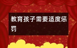 教育孩子需要適度懲罰