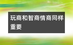 玩商和智商、情商同樣重要