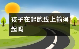 孩子在起跑線上輸?shù)闷饐?></p>										
													            <br>            <P>　　不知從何時起，對于孩子，父母們開始崇尚這樣一句話：“不能輸在起跑線上”。于是，在父母的安排下，孩子們到處“加班”，為了保險起見，起跑線也被不斷向前推移，有的準父母恨不得孩子在娘胎里就能識字。這不，前段時間，為了讓孩子進最好的幼兒園，有些父母竟然在凌晨就去門口排隊。而那些在“入學考試”中答不上題的孩子，被稱作“首遭人生敗績”。幼兒園這條起跑線真的輸不起嗎？　</P><P>　　輸贏無關(guān)起跑線  陳女士 29歲 文秘　</P><P>　　我先生有個親戚曾在一個當?shù)氐拿褶k幼兒園做事，所以他家小孩順利地報名入園，沒想到因為小孩實在太調(diào)皮，過不了幼兒園里的生活，爺爺奶奶最后只得把他接出來自己帶。當時父母就特別擔心這孩子的“早期開發(fā)”要耽誤了?？墒乾F(xiàn)在孩子考上了重點高中，學得非常輕松，大家都說他聰明。如今父母為著“起跑線”在幼兒園就開始你爭我奪，為什么對“后勁”沒有認識和信心；其實與其給自己添煩惱，給孩子添壓力，不如把眼光放長遠一點，孩子漫長的學習生活中處處是契機?！?/P><P>　　小心弄巧成拙  張女士 31歲 公務(wù)員　</P><P>　　我覺得現(xiàn)在的父母太過于強調(diào)學前教育?？墒窃鐚W習就真的好嗎？我有個朋友的小孩，很小的時候父母就開始在家里自己教他念英文，后來托人進了一所不錯的幼兒園，也是每天有英語課，于是孩子小小年紀就已認得不少單詞，朋友很是得意。可后來有一次大家聚會，恰好這個小孩也在，我們便讓他表演講英文故事，結(jié)果卻發(fā)現(xiàn)他說起來雖然滔滔不絕，但發(fā)音并不準確，口齒也不是很清楚。小孩子初學外語，打基礎(chǔ)時的發(fā)音最重要，否則一旦定型以后就很難糾正了，看來我那個朋友包括幼兒園的老師只注重了學英語的量而沒有注意質(zhì)?？粗@個小孩子“流利”地說著并不地道的英語，我實在是羨慕不起來?！?/P><P>　　所以在我看來，一味地讓孩子進好幼兒園，并不代表著就進了保險箱。因此，與其擔心孩子被“揠苗助長”，我情愿他呆在普通幼兒園里做一張白紙，等進了學校再說?！?/P><P>　　后來居上更可貴  王先生 37歲 職員　</P><P>　　由于地段和“能力”有限等原因，女兒只進了一所普通的幼兒園，當時我們也很擔心，怕孩子因此在進學校前就差人一等。　</P><P>　　不過后來進了小學后，才發(fā)現(xiàn)自己的擔心是多余的，因為即使是那些在好的幼兒園里事先教過的知識，進小學了老師也總得再講一遍，這時那些學過的孩子可能就會不耐煩、開小差，相反沒學過的反而是興致勃勃的，充分體會到了學習的樂趣。所以雖然一開始的時候孩子面對大量新知識似乎有些吃力，但做父母的立即加以幫助和鼓勵，不久后她便適應(yīng)了學校的環(huán)境，開始如魚得水，學得很輕松，成績也絕不比那些名牌幼兒園出來的差?！?/P><P>　　所以現(xiàn)在我覺得，進不進好的幼兒園對孩子的成長雖然有影響，但肯定不是決定性的，畢竟競爭是一輩子的事，只要孩子聰明肯學，到哪都能保持一貫的努力，就不會比別人差，而如果能后來居上的話就更寶貴了?！?/P><P>　　未到畫軌跡的時候  朱家耀　</P><P>　　如今連這么小的孩子都要面臨拼搏的境地，真是太殘酷了。我認為父母們沒有必要非把孩子送進那所謂的“重點”，因為這個年齡階段的孩子只需要學一些簡單的生活知識，還沒有到達確立人生軌跡的時候，根本談不上什么“人生起跑線”，所以，一般的幼兒園都能達到要求。還是讓孩子們無憂無慮地生活，盡情地玩耍吧，童年的生活是最美好的?！?/P><P>　　不敢賭孩子的人生  王女士 32歲 銀行主管　</P><P>　　現(xiàn)在的孩子小小年紀就要接受各種考試，父母為了讓他們進好的幼兒園、重點小學也不惜拿出追星架勢，在各個學校門口癡癡等待。去年我對這種現(xiàn)象嗤之以鼻，但事情真輪到自己頭上，心態(tài)就完全不一樣了。兒子今年也要讀幼兒園了，我的忙碌也就開始了?？瓷磉叺呐笥押屯?，全都拿出了當年自己高考的那股緊張勁，忙著打聽各個民辦幼兒園的招生時間，在這種緊張氣氛下，我能不被影響嗎？　</P><P>　　對工作忙碌的我們來說，要進行家庭教育是不可能的，只有把孩子送到最好的幼兒園里，這樣才能讓孩子在起跑線上有優(yōu)勢。因為現(xiàn)在幼兒園差別確實很大，差的幼兒園只負責把孩子管住，讓他們吃吃睡睡玩玩鬧鬧，而好的幼兒園就可以進行啟蒙教育，三年以后差別就出來了。而那時候又會面臨讀小學的競爭，第一步走得好不好對以后很關(guān)鍵。雖然從心底里我覺得這么早就讓孩子加入競爭實在沒什么必要，但是我沒有勇氣賭，畢竟這是在拿孩子的前途做賭注。　</P><P>　　早點面對競爭非壞事  楊小姐　</P><P>　　雖然幼兒園的“入學考試”對那么小的孩子而言殘酷了些，但我覺得并非是壞事。如果孩子成功了，他將贏得更好的幼兒教育的“入場券”，有比別人更好的起跑環(huán)境，體驗成功的喜悅。如果落選了，只要父母們對落選的孩子采取寬容的態(tài)度，就不會在其幼小的心靈留下不好的烙印。既然孩子們長大后總要經(jīng)歷“中考”、“高考”，遲早要在未來激烈的競爭洪流中跌打滾爬，那么早些經(jīng)歷競爭，早些習慣“優(yōu)勝劣汰”的游戲規(guī)則，對將來不無益處。別到了孩子長大才發(fā)現(xiàn)他其實是“輸不起”的！　</P><P>　　培養(yǎng)愛好和性格  何女士 30歲 證券部職員　</P><P>　　我的孩子馬上也要上幼兒園了，如果可以，我也想讓她上一個好一些的幼兒園。孩子啟蒙時期的教育會影響到她的一生，如果說這是起跑線也未嘗不可，我不想讓孩子從這里就開始落后。這倒不僅僅是從學習上來講，還包括興趣愛好和性格等方面的培養(yǎng)?！?/P><P>　　現(xiàn)在很多好的幼兒園都開展很多興趣班教學，從中可以盡早發(fā)現(xiàn)孩子的興趣愛好，并有意識地開發(fā)。我還有個朋友的孩子在一所挺不錯的幼兒園，朋友說孩子的自信心和進取心都增加了，碰到什么事情都相信自己可以做好，這就是對孩子性格一種潛移默化的教育。我也希望自己的孩子在啟蒙時期接受的教育可以更加合適、更加專業(yè)。從這點上來說，是不容疏忽的?！?/P><P>　　是父母輸不起  曾先生 32歲 售后服務(wù)　</P><P>　　怎么說呢，這條所謂的起跑線其實是父母的責任感和虛榮心設(shè)置的，想讓自己的孩子比別人強，比別人好，就不能學得比別人少。既然幼兒園有好壞之分，好的幼兒園教雙語、樂器、識字，就連伙食也要比一般的幼兒園考究得多，看到別人家的孩子活潑可愛，能把英語說得和唱歌一樣好聽，偶然捧本書也能讀出不少段落，他們的父母洋洋得意，周圍的人不免羨慕。　</P><P>　　到了自己的孩子讀幼兒園時，也會想方設(shè)法往傳說中好的幼兒園里擠，希望過不久孩子也能出類拔萃。盡管也明白，一些普通幼兒園也不見得就差到哪里去，收費也合理，而且讀書的事情可以到小學開始，不如讓孩子在幼兒園輕輕松松地過，但是，轉(zhuǎn)念一想，人家的孩子都起跑了，我的孩子還在玩泥巴，要對孩子未來負責的想法讓父母只能把孩子往好的幼兒園送。起跑線提前是社會的普遍現(xiàn)象，我們也無法免俗。起跑線上，不是孩子輸不起，而是父母輸不起?！?/P><P>　　摘自 《新聞晨報》</P>            <br>            <br>            <font color=