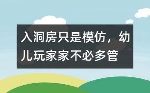 “入洞房”只是模仿，幼兒玩家家不必多管