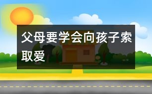 父母要學(xué)會(huì)向孩子索取愛