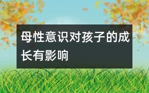 母性意識對孩子的成長有影響