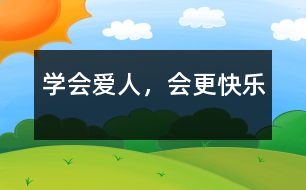 學(xué)會(huì)愛(ài)人，會(huì)更快樂(lè)