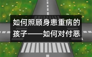 如何照顧身患重病的孩子――如何對付惡劣的情緒