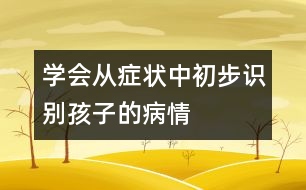 學(xué)會(huì)從癥狀中初步識(shí)別孩子的病情