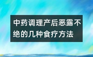 中藥調(diào)理產(chǎn)后惡露不絕的幾種食療方法