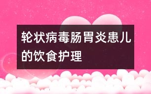 輪狀病毒腸胃炎患兒的飲食護理