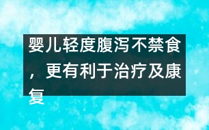 嬰兒輕度腹瀉不禁食，更有利于治療及康復(fù)