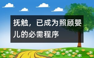 撫觸，已成為照顧嬰兒的必需程序