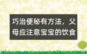 巧治便秘有方法，父母應(yīng)注意寶寶的飲食