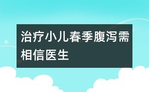 治療小兒春季腹瀉需相信醫(yī)生