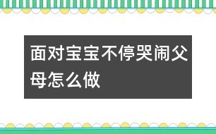 面對(duì)寶寶不停哭鬧父母怎么做