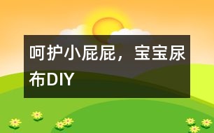 呵護(hù)小屁屁，寶寶尿布DIY