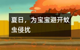 夏日，為寶寶避開蚊蟲侵擾