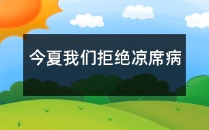 今夏我們拒絕“涼席病”