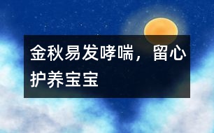 金秋易發(fā)哮喘，留心護養(yǎng)寶寶