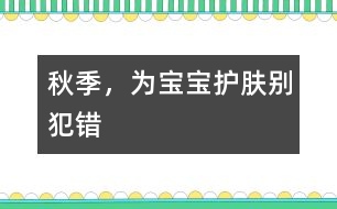 秋季，為寶寶護膚別犯錯