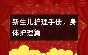 新生兒護(hù)理手冊(cè)，身體護(hù)理篇