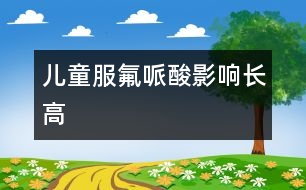 兒童服氟哌酸影響長高