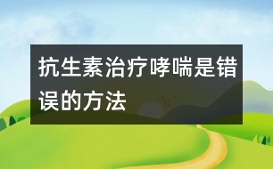 抗生素治療哮喘是錯誤的方法